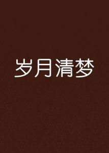 个人公司克扣工资通过劳动仲裁需要什么材料？游戏画面